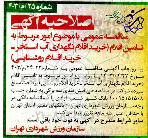 مناقصه خرید اقلام نگهداری آب استخر و خرید اقلام روشنایی اصلاحیه