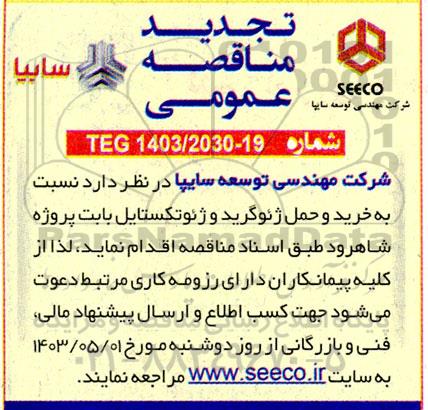 تجدید مناقصه عمومی خرید و حمل ژئوگرید و ژئوتکستایل 
