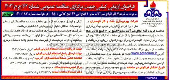 فراخوان مناقصه خرید 7 قلم انواع شیرآلات سایز 2 اینچ الی 14 اینچ کلاس 1500