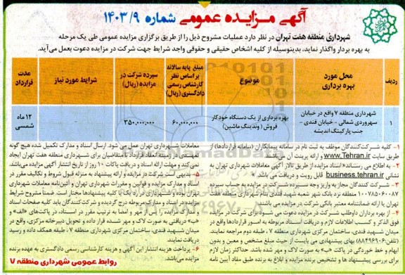 مزایده بهره برداری از یک دستگاه خودرو فروش (وندینگ ماشین)