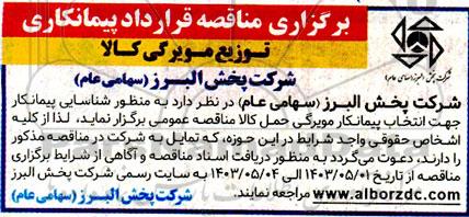 مناقصه شناسایی پیمانکار جهت انتخاب مویرگی حمل کالا 