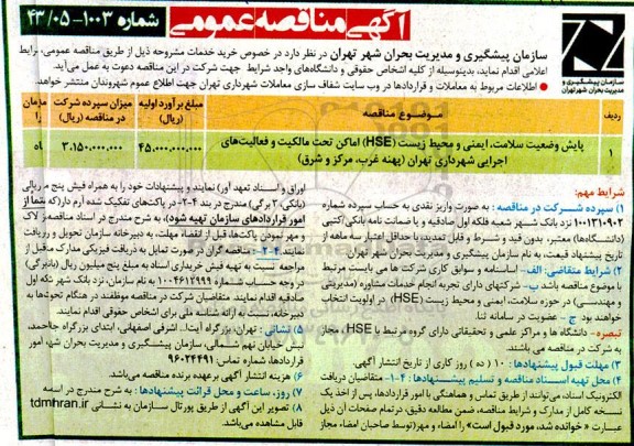 مناقصه پایش وضعیت سلامت، ایمنی و محیط زیست (HSE) اماکن تحت مالکیت و فعالیت های اجرایی شهرداری 