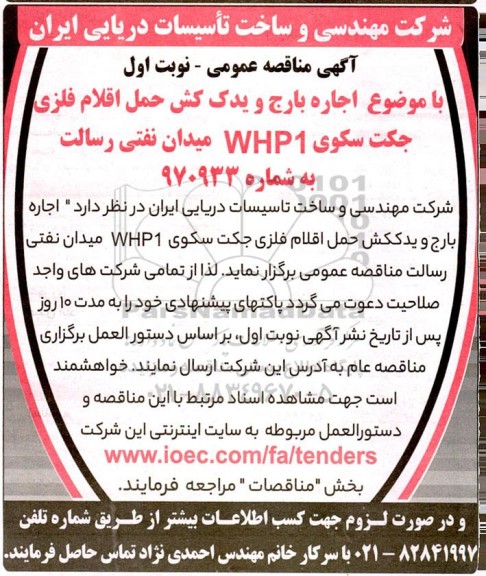 مناقصه اجاره بارج و یدک کش جهت حمل اقلام فلزی جکت سکوی WHP1 میدان نفتی 