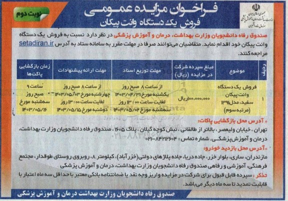 مرتبه سوم فراخوان مزایده فروش یک دستگاه وانت پیکان - نوبت دوم