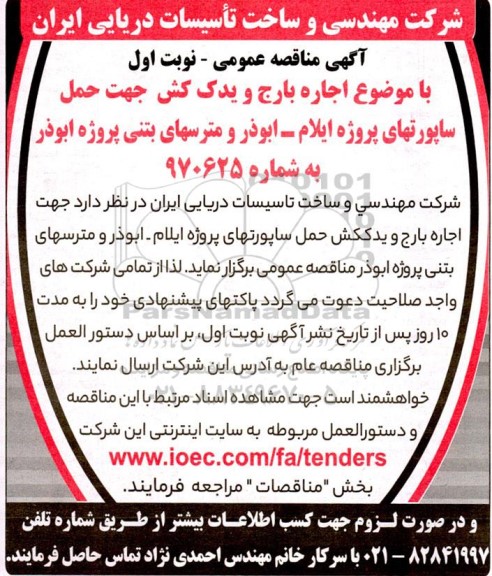 مناقصه  اجاره بارج و یدک کش جهت حمل ساپورتهای پروژه