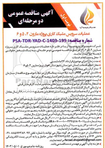 مناقصه عملیات سرویس مشبک کاری پروژه مارون 2، 5 و 6