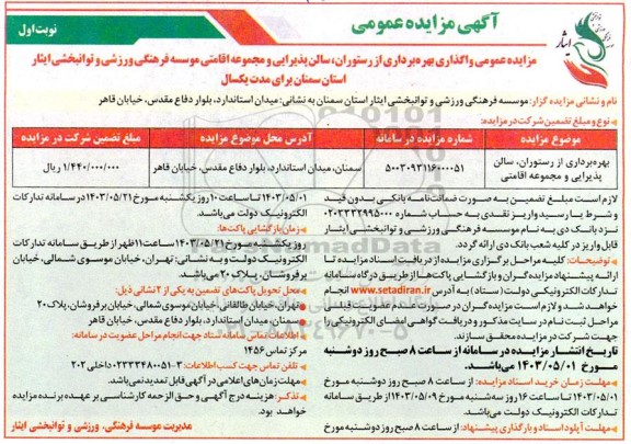 مزایده بهره برداری از رستوران ، سالن پذیرایی و مجموعه اقامتی