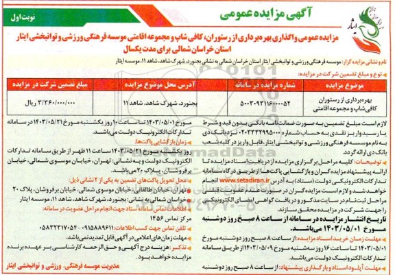 مزایده بهره برداری از رستوران ،کافی شاپ و مجموعه اقامتی