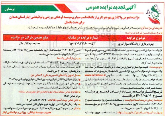 تجدید مزایده عمومی بهره برداری از باشگاه سوارکاری