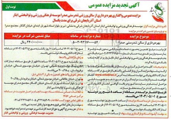 تجدید مزایده عمومی واگذاری بهره برداری از سالن تندرستی صدرا