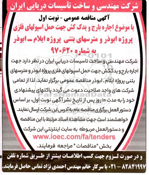 مناقصه   اجاره بارج و یدک کش جهت حمل اسپولهای فلزی پروژه