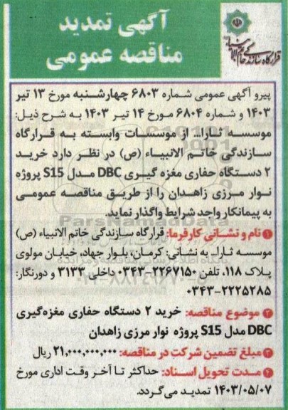 تمدید مناقصه عمومی خرید دو دستگاه حفاری مغازه گیری DBC مدل S15 پروژه نوار مرزی