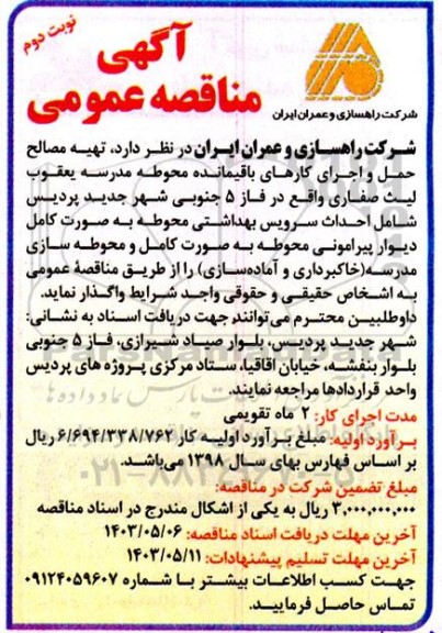 مناقصه تهیه مصالح حمل و اجرای کارهای باقیمانده محوطه مدرسه یعقوب لیث صفاری - نوبت دوم