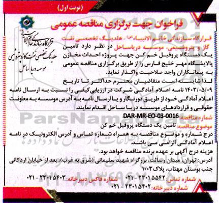 مناقصه  تامین یک دستگاه پروفیل خم کن جهت پروژه احداث مخازن پالایشگاه مهر 