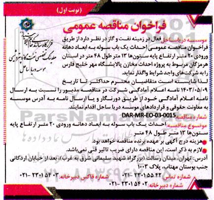 مناقصه فراخوان مناقصه عمومی احداث یک باب سوله به ابعاد دهانه ورودی 20 متر 