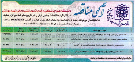 مناقصه بازسازی بلوک 1 مجتمع خوابگاهی....