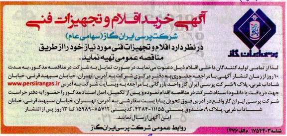 مناقصه اقلام و تجهیزات فنی
