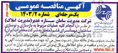 مناقصه عمومی انجام کلیه عملیات مربوط به بازسازی و نوسازی ساختمان مهمانسرای... نوبت دوم 