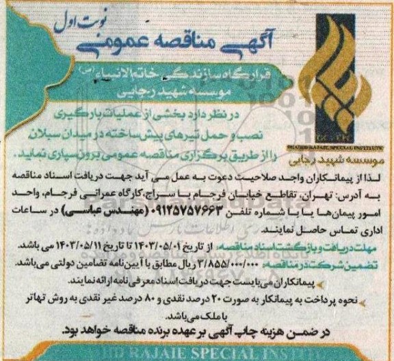  مناقصه بخشی از عملیات بارگیری نصب و حمل تیرهای پیش ساخته در میدان