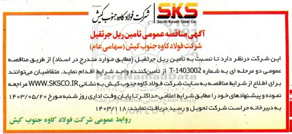  مناقصه عمومی تأمین ریل جرثقیل