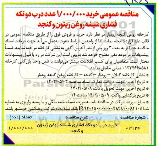 مناقصه خرید 1.000.000 عدد درب دو تکه فشاری شیشه روغن زیتون و کنجد
