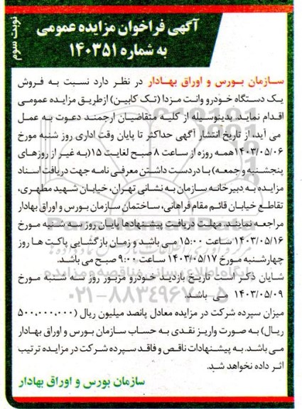 فراخوان مزایده فروش یک دستگاه خودرو وانت مزدا تک کابین- نوبت سوم