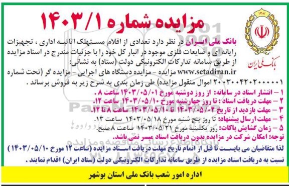 مزایده فروش تعدادی از اقلام مستهلک اثاثیه اداری، تجهیزات رایانه ای و ضایعات فلزی