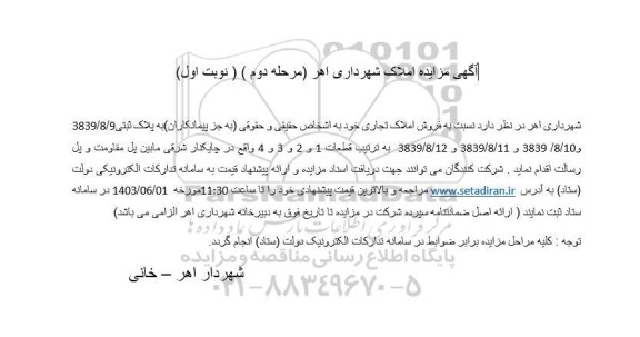 مزایده فروش املاک تجاری