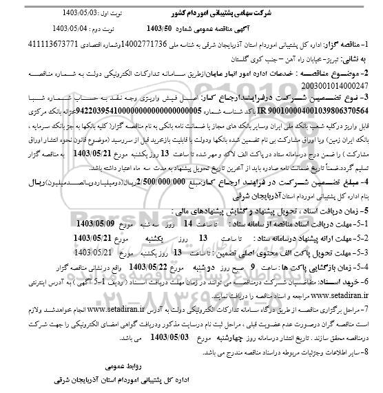 مناقصه خدمات اداره امور انبار