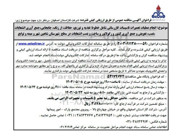 مناقصه  انجام عملیات تعمیرات تاسیسات گازرسانی شامل خطوط تغذیه و توزیع