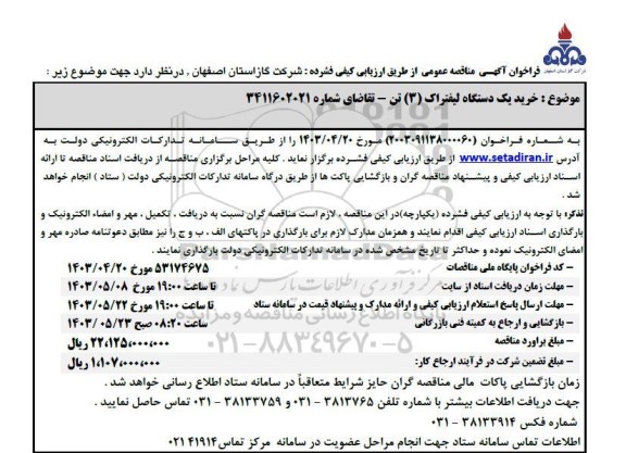 مناقصه,  خرید یک دستگاه لیفتراک (3) تن