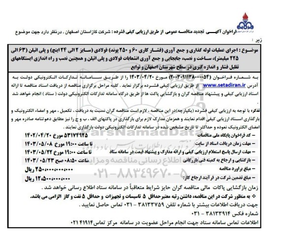 مناقصه اجرای عملیات لوله گذاری و جمع آوری (فشار کاری 60 و 250 پوند) فولادی ....تجدید 