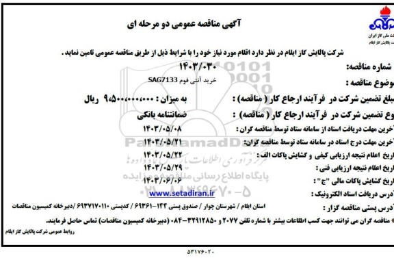 مناقصه خرید آنتی فوم SAG 7133