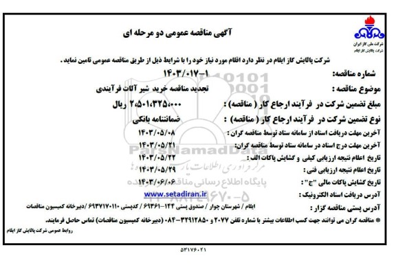 تجدید مناقصه خرید شیرهای فرآیندی
