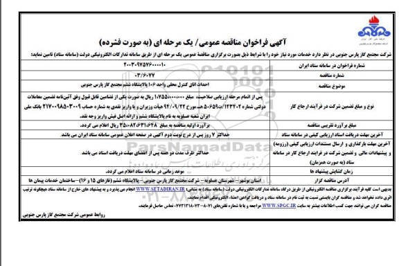 مناقصه احداث اتاق کنترل محلی واحد 106 پالایشگاه ششم