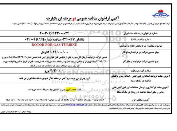 فراخوان مناقصه ROTOR FOR GAS TURBINE