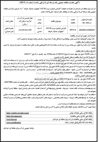 مناقصه افزایش ظرفیت پست 132/20 کیلوولت مدولار تجدید