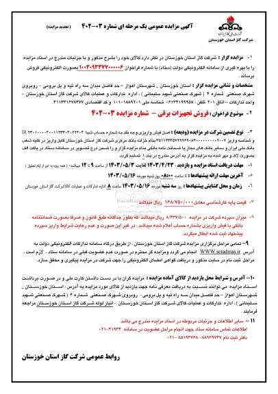 تجدید مزایده فروش تجهیزات برقی