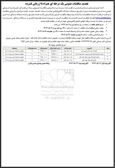 تجدید مناقصه عمومی تکمیل استخر دانش آموزی خفر ...