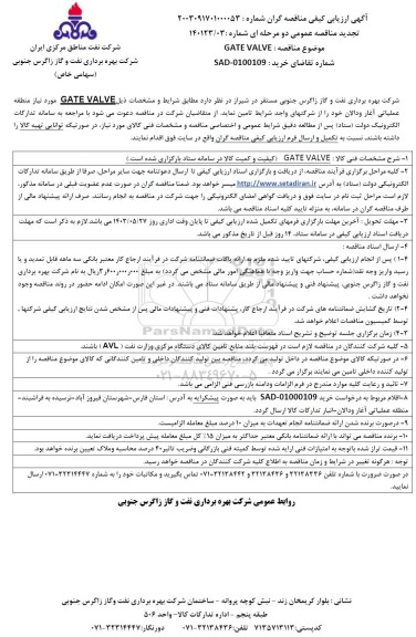 تجدید آگهی ارزیابی کیفی مناقصه GATE VALVE