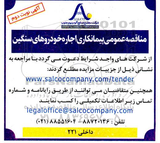 مناقصه پیمانکاری اجاره خودروهای سنگین نوبت دوم 