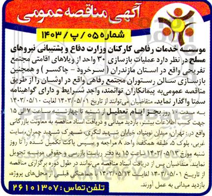 مناقصه عملیات بازسازی 30 واحد از ویلاهای اقامتی مجتمع تفریحی