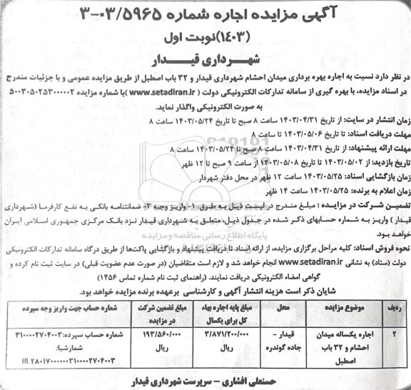 مزایده  اجاره یکساله میدان احشام و 32 باب اصطبل