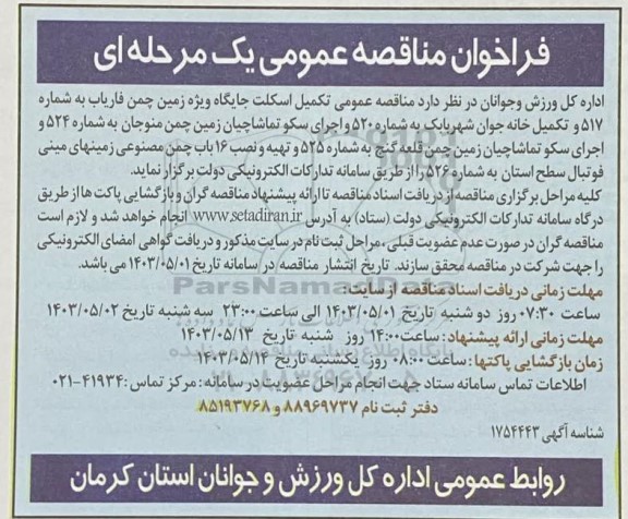 مناقصه تکمیل اسکلت جایگاه ویژه زمین چمن ...