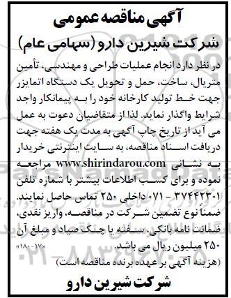 مناقصه انجام عملیات طراحی و مهندسی، تامین متریال، ساخت، حمل و تحویل یک دستگاه اتمایزر