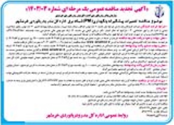 تجدید مناقصه تعمیرات پیشگیرانه و نگهداری (PM) شبکه برق