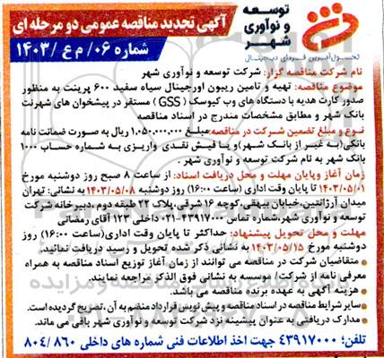 تجدید مناقصه تهیه و تامین ریبون اورجینال سیاه سفید 600 پرینت ...
