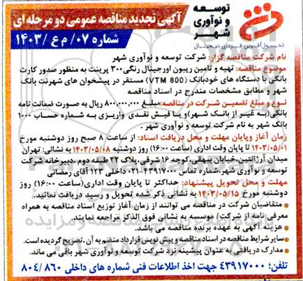 تجدید مناقصه تهیه و تامین ریبون اورجینال رنگی 300 پرینت به منظور صدور کارت بانکی...