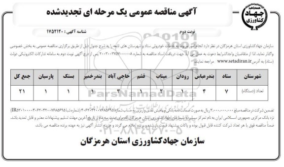 تجدید مناقصه خدمات خودروئی ستاد و شهرستان های تابعه ​​​​​​- ​نوبت دوم 