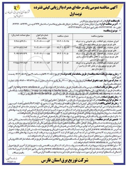 مناقصه اجرای عمليات رفع القافات، رفع خاموشی و نت شبکه های توزیع نیروی برق در سطح...